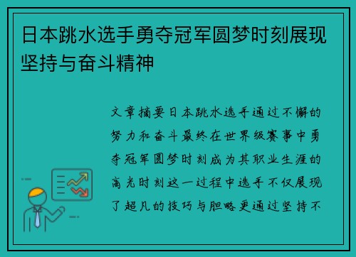 日本跳水选手勇夺冠军圆梦时刻展现坚持与奋斗精神