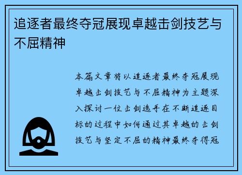 追逐者最终夺冠展现卓越击剑技艺与不屈精神