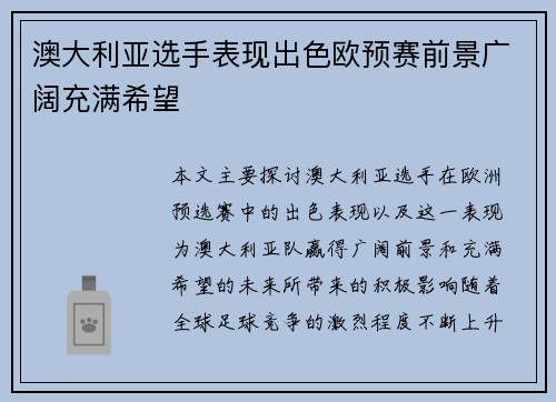 澳大利亚选手表现出色欧预赛前景广阔充满希望