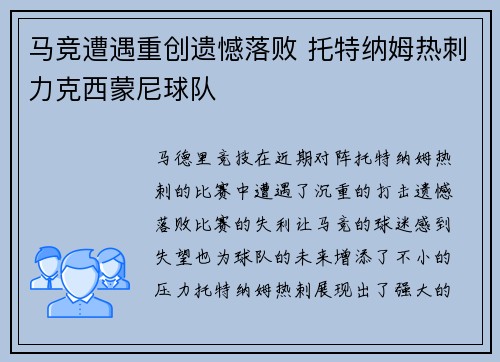 马竞遭遇重创遗憾落败 托特纳姆热刺力克西蒙尼球队
