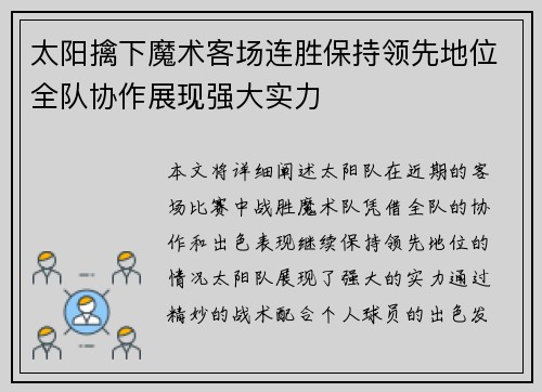 太阳擒下魔术客场连胜保持领先地位全队协作展现强大实力