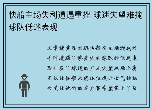 快船主场失利遭遇重挫 球迷失望难掩球队低迷表现