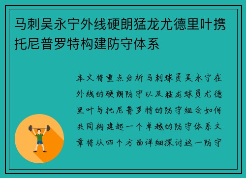 马刺吴永宁外线硬朗猛龙尤德里叶携托尼普罗特构建防守体系