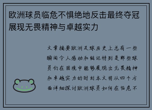 欧洲球员临危不惧绝地反击最终夺冠展现无畏精神与卓越实力
