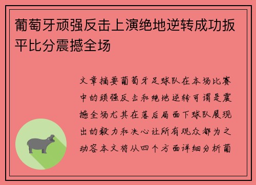 葡萄牙顽强反击上演绝地逆转成功扳平比分震撼全场