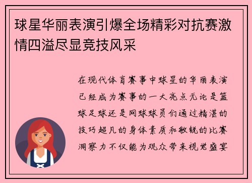 球星华丽表演引爆全场精彩对抗赛激情四溢尽显竞技风采