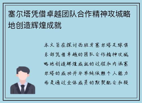 塞尔塔凭借卓越团队合作精神攻城略地创造辉煌成就