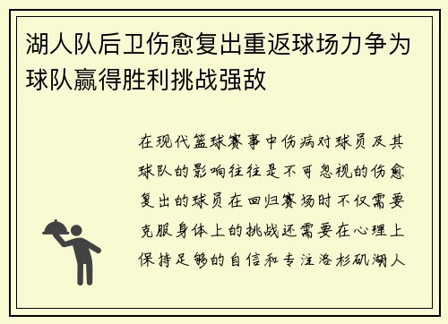 湖人队后卫伤愈复出重返球场力争为球队赢得胜利挑战强敌
