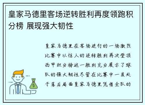 皇家马德里客场逆转胜利再度领跑积分榜 展现强大韧性