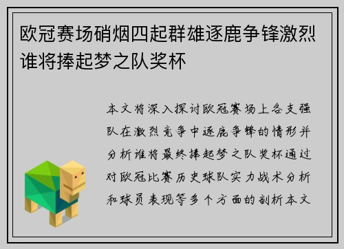 欧冠赛场硝烟四起群雄逐鹿争锋激烈谁将捧起梦之队奖杯