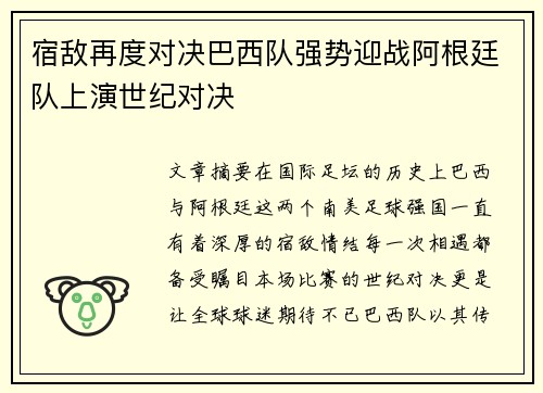 宿敌再度对决巴西队强势迎战阿根廷队上演世纪对决