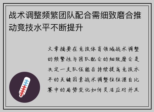 战术调整频繁团队配合需细致磨合推动竞技水平不断提升