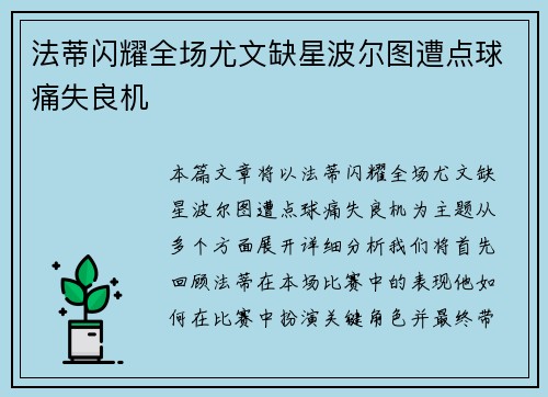 法蒂闪耀全场尤文缺星波尔图遭点球痛失良机