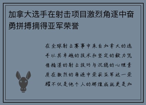 加拿大选手在射击项目激烈角逐中奋勇拼搏摘得亚军荣誉