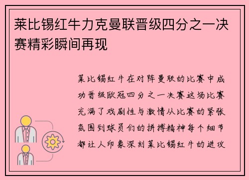莱比锡红牛力克曼联晋级四分之一决赛精彩瞬间再现
