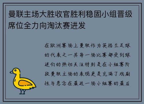 曼联主场大胜收官胜利稳固小组晋级席位全力向淘汰赛进发