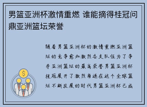 男篮亚洲杯激情重燃 谁能摘得桂冠问鼎亚洲篮坛荣誉