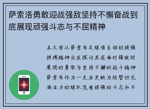 萨索洛勇敢迎战强敌坚持不懈奋战到底展现顽强斗志与不屈精神