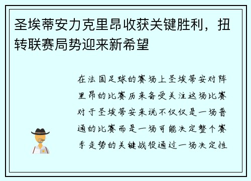 圣埃蒂安力克里昂收获关键胜利，扭转联赛局势迎来新希望