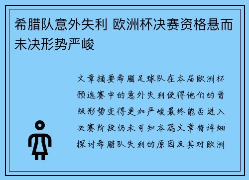 希腊队意外失利 欧洲杯决赛资格悬而未决形势严峻