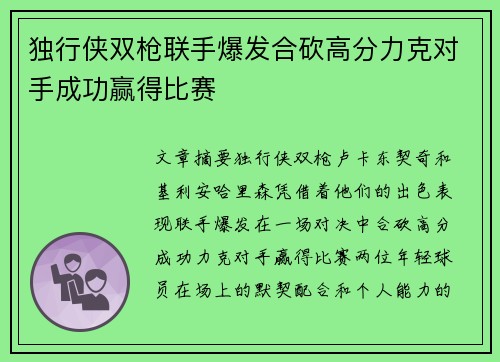 独行侠双枪联手爆发合砍高分力克对手成功赢得比赛