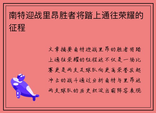 南特迎战里昂胜者将踏上通往荣耀的征程