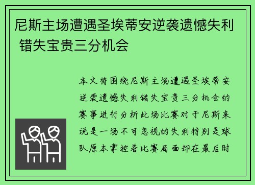 尼斯主场遭遇圣埃蒂安逆袭遗憾失利 错失宝贵三分机会