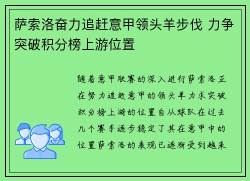 萨索洛奋力追赶意甲领头羊步伐 力争突破积分榜上游位置
