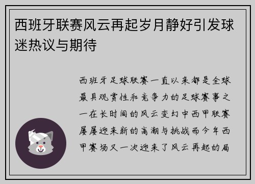 西班牙联赛风云再起岁月静好引发球迷热议与期待