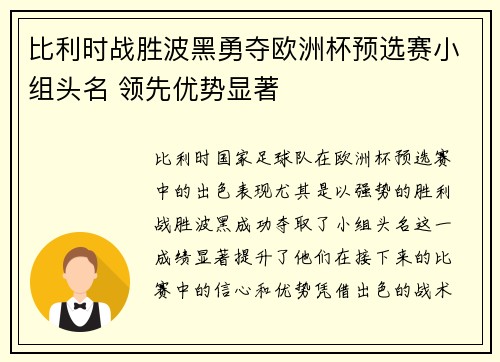 比利时战胜波黑勇夺欧洲杯预选赛小组头名 领先优势显著