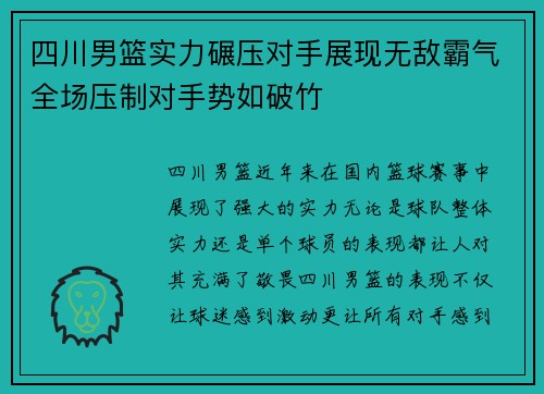 四川男篮实力碾压对手展现无敌霸气全场压制对手势如破竹