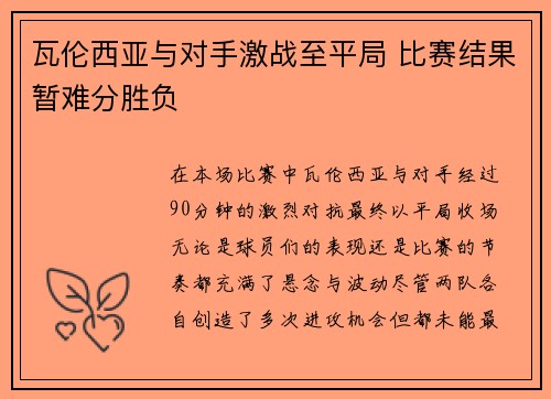 瓦伦西亚与对手激战至平局 比赛结果暂难分胜负
