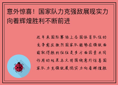 意外惊喜！国家队力克强敌展现实力向着辉煌胜利不断前进