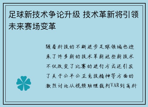 足球新技术争论升级 技术革新将引领未来赛场变革