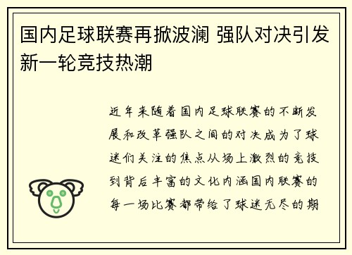 国内足球联赛再掀波澜 强队对决引发新一轮竞技热潮