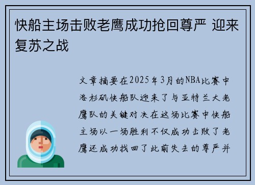快船主场击败老鹰成功抢回尊严 迎来复苏之战