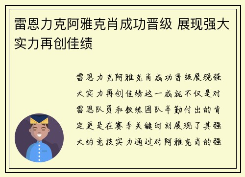 雷恩力克阿雅克肖成功晋级 展现强大实力再创佳绩
