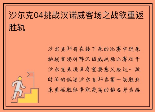 沙尔克04挑战汉诺威客场之战欲重返胜轨