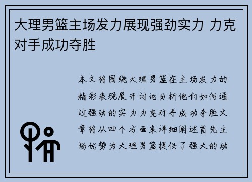 大理男篮主场发力展现强劲实力 力克对手成功夺胜