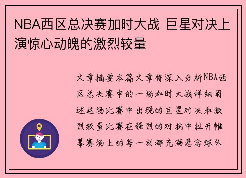 NBA西区总决赛加时大战 巨星对决上演惊心动魄的激烈较量