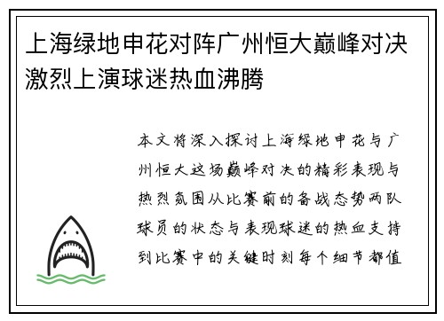 上海绿地申花对阵广州恒大巅峰对决激烈上演球迷热血沸腾