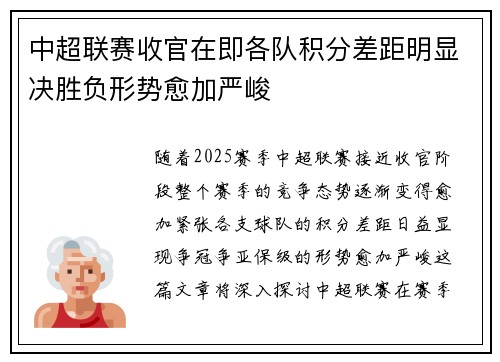 中超联赛收官在即各队积分差距明显决胜负形势愈加严峻