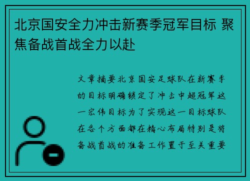 北京国安全力冲击新赛季冠军目标 聚焦备战首战全力以赴