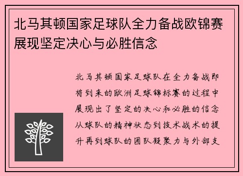 北马其顿国家足球队全力备战欧锦赛展现坚定决心与必胜信念