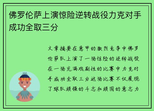 佛罗伦萨上演惊险逆转战役力克对手成功全取三分