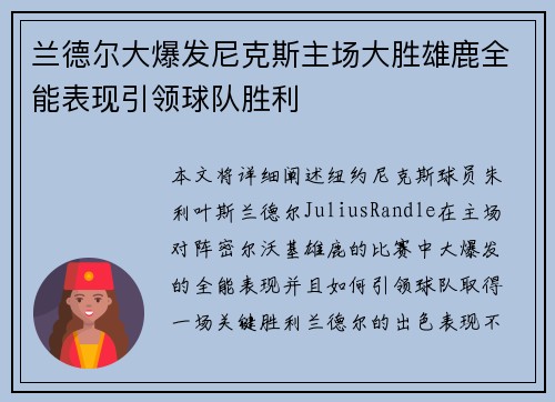兰德尔大爆发尼克斯主场大胜雄鹿全能表现引领球队胜利