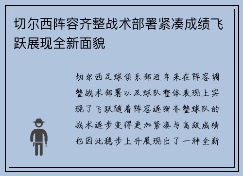 切尔西阵容齐整战术部署紧凑成绩飞跃展现全新面貌