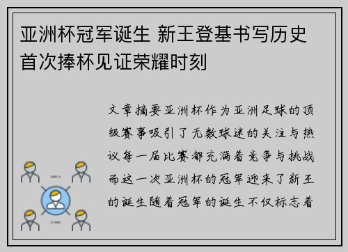 亚洲杯冠军诞生 新王登基书写历史 首次捧杯见证荣耀时刻
