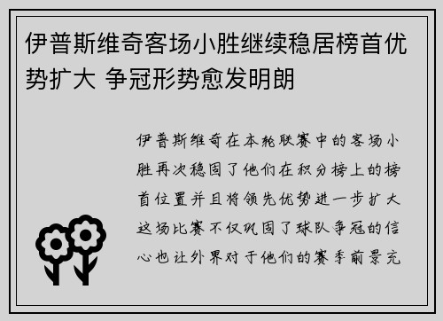 伊普斯维奇客场小胜继续稳居榜首优势扩大 争冠形势愈发明朗
