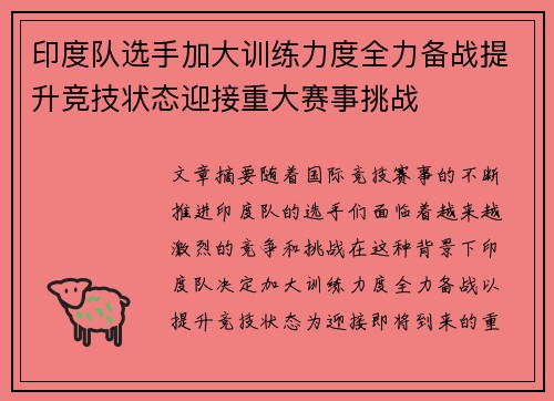 印度队选手加大训练力度全力备战提升竞技状态迎接重大赛事挑战